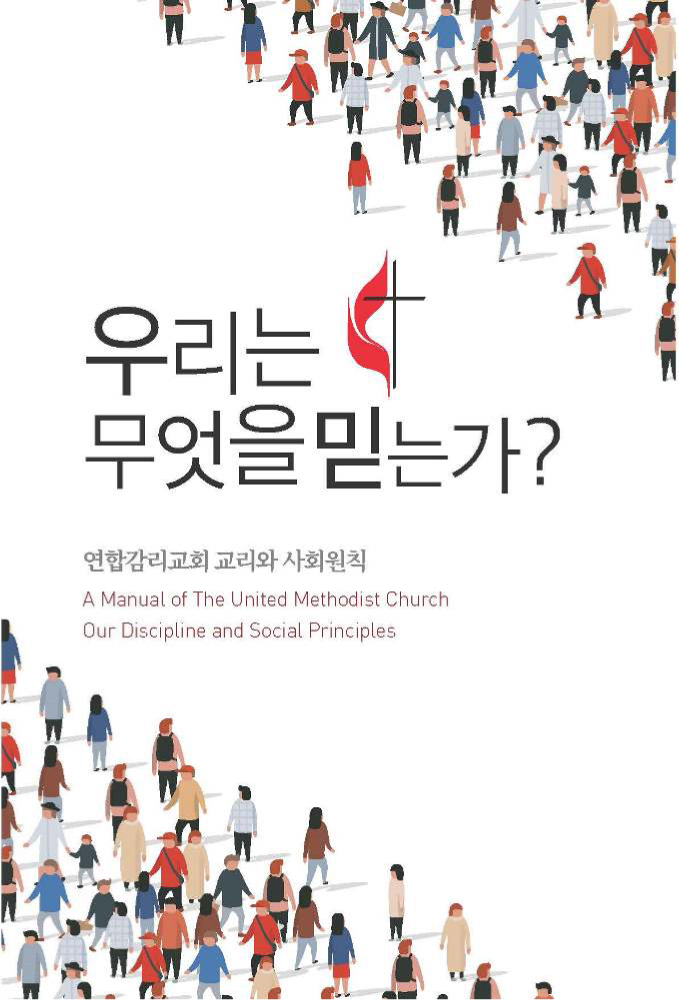 A Manual of the United Methodist Church - Our Discipline and Social Principles (Korean)