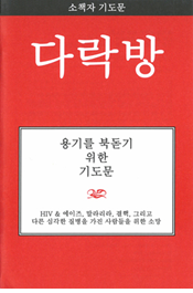 Prayers for Encouragement (Korean)