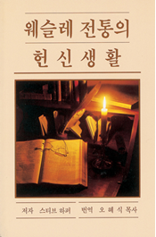 Devotional Life In the Wesleyan Tradition (Korean Translation)