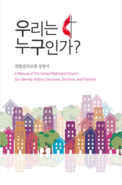 A Manual of the United Methodist Church (Korean)