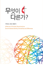 A Manual of Christian Denominations (Korean)