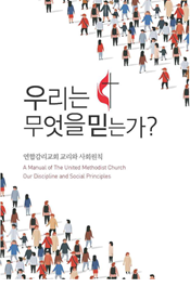 A Manual of the United Methodist Church - Our Discipline and Social Principles (Korean)